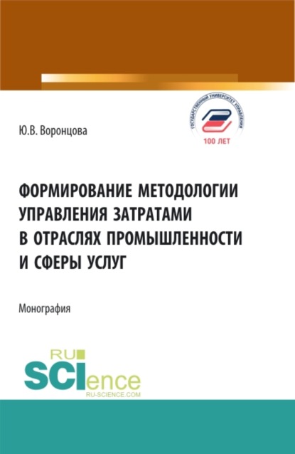 Формирование методологии управления затратами в отраслях промышленности и сферы услуг. (Аспирантура, Бакалавриат, Магистратура). Монография. - Юлия Владимировна Воронцова