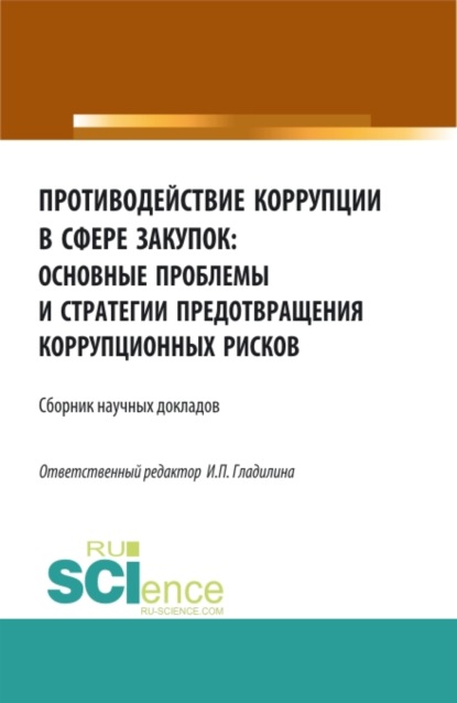 Противодействие коррупции в сфере закупок: основные проблемы и стратегии предотвращения коррупционных рисков. (Бакалавриат, Магистратура). Сборник статей. - Ирина Петровна Гладилина