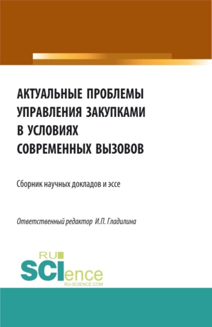 Актуальные проблемы управления закупками в условиях современных вызовов. (Бакалавриат, Магистратура). Сборник статей. - Ирина Петровна Гладилина