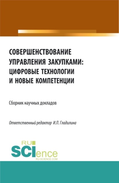 Совершенствование управления закупками: цифровые технологии и новые компетенции. (Бакалавриат, Магистратура). Сборник статей. - Ирина Петровна Гладилина