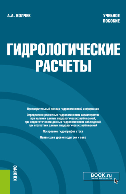 Гидрологические расчеты. (Бакалавриат). Учебное пособие - Александр Александрович Волчек