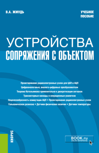 Устройства сопряжения с объектом. (Бакалавриат). Учебное пособие - Вадим Аркадьевич Жмудь