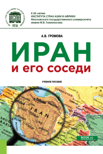 Иран и его соседи. (Бакалавриат). (Магистратура). Учебное пособие — Анна Викторовна Громова