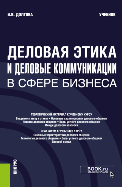 Деловая этика и деловые коммуникации в сфере бизнеса. (Бакалавриат). Учебник - Ирина Вячеславовна Долгова