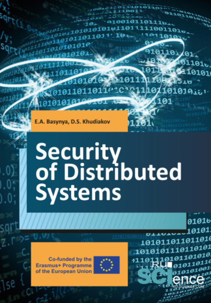 Security of distributed systems. Учебник. - Евгений Александрович Басыня