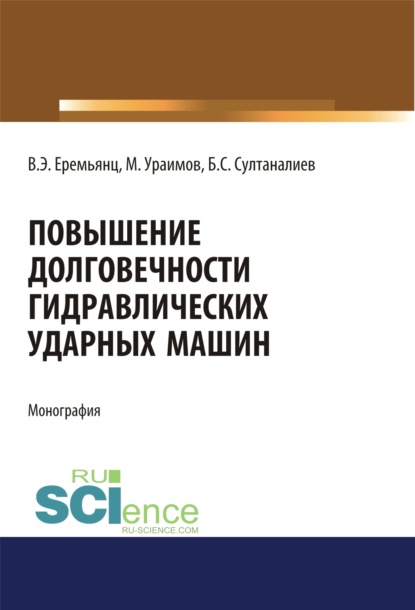 Повышение долговечности гидравлических ударных машин. (Аспирантура). Монография - Виктор Эдуардович Еремьянц