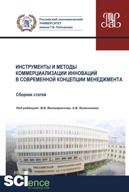 Инструменты и методы коммерциализации инноваций в современной концепции менеджмента. Том 1. (Бакалавриат). Сборник статей - Анатолий Викторович Колесников