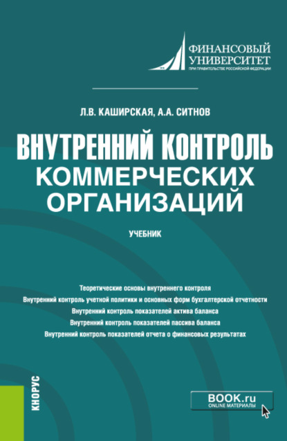 Внутренний контроль коммерческих организаций. (Бакалавриат, Магистратура). Учебник. — Людмила Васильевна Каширская