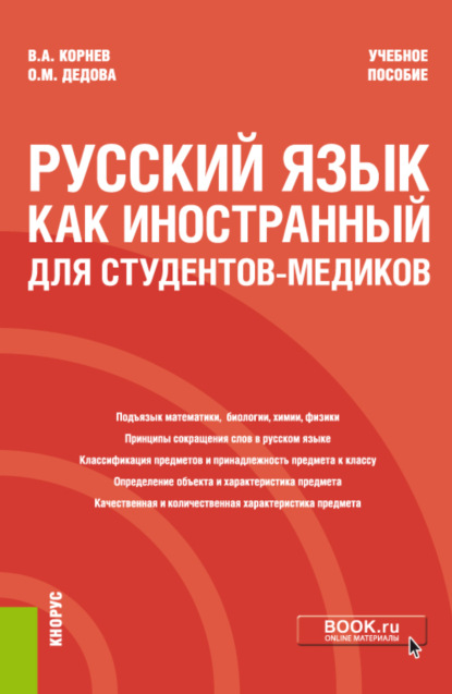 Русский язык как иностранный для студентов-медиков. (Специалитет). Учебное пособие - Владимир Александрович Корнев