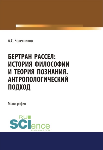 Бертран Рассел. История философии и теория познания. Антропологический подход. Монография — Анатолий Сергеевич Колесников