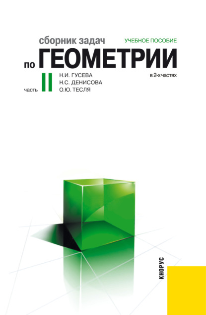 Сборник задач по геометрии в 2-х частях. Часть 2. (Бакалавриат). (Специалитет). Учебное пособие - Надежда Ивановна Гусева