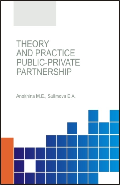 Theory and practice of public-private partnership. (Аспирантура, Бакалавриат). Монография. - Елена Александровна Сулимова