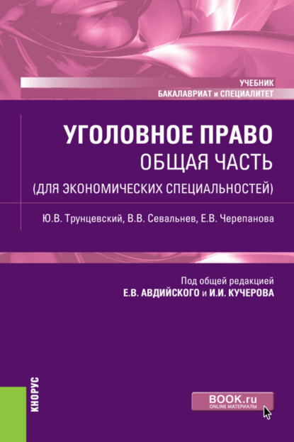 Уголовное право. Общая часть (для экономических специальностей). (Бакалавриат, Специалитет). Учебник. - Юрий Владимирович Трунцевский