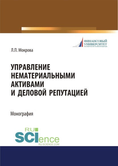 Управление нематериальными активами и деловой репутацией. (Бакалавриат, Магистратура, Специалитет). Монография. - Лидия Павловна Мокрова