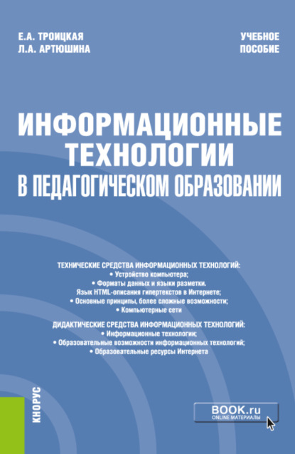 Информационные технологии в педагогическом образовании. (Бакалавриат). Учебное пособие - Лариса Андреевна Артюшина