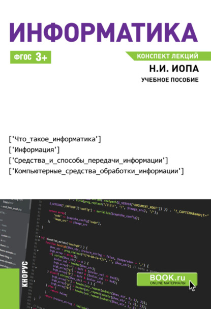 Информатика. Конспект лекций. (Бакалавриат). (Специалитет). Учебное пособие - Николай Иванович Иопа