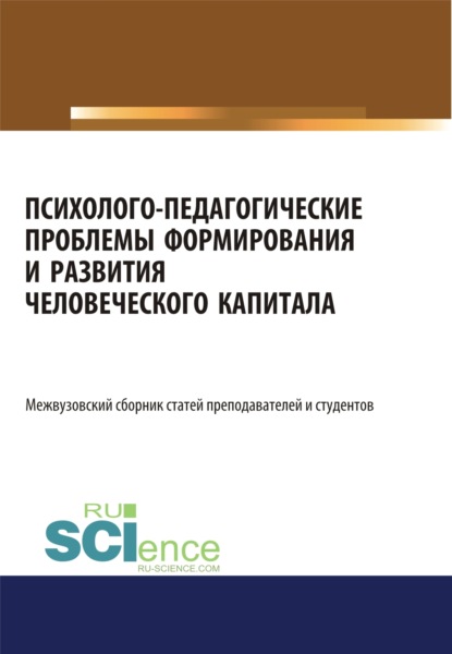 Психолого-педагогические проблемы формирования и развития человеческого капитала. (Аспирантура, Бакалавриат, Магистратура). Сборник статей. - Елена Зугумовна Карпенко