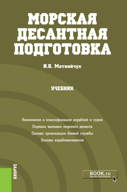 Морская десантная подготовка. (Военная подготовка). Учебник - Игорь Васильевич Матвийчук