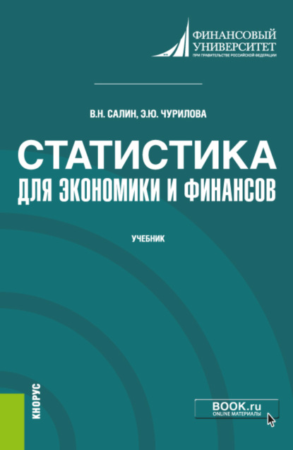 Статистика для экономики и финансов. (Бакалавриат). (Магистратура). Учебник - Эльвира Юрьевна Чурилова