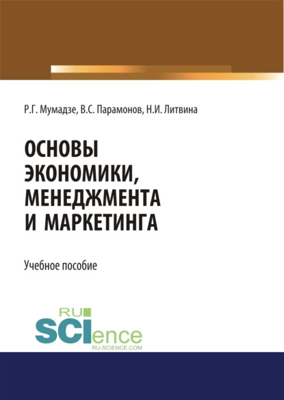 Основы экономики, менеджмента и маркетинга. Учебное пособие - Роман Георгиевич Мумладзе