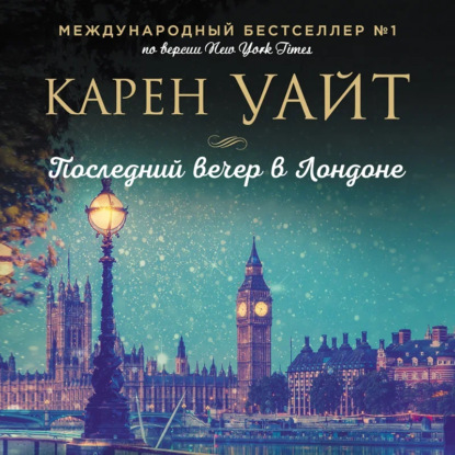 Последний вечер в Лондоне — Карен Уайт