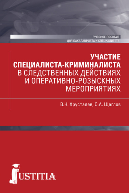 Участие специалиста криминалиста в следственных действиях и оперативно-розыскных мероприятиях. (Бакалавриат и специалитет). Учебное пособие.. (Бакалавриат). (Специалитет) — Виталий Николаевич Хрусталев