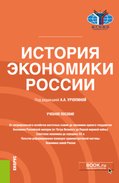 История экономики России. (Бакалавриат). Учебное пособие - Анастасия Александровна Урюпина