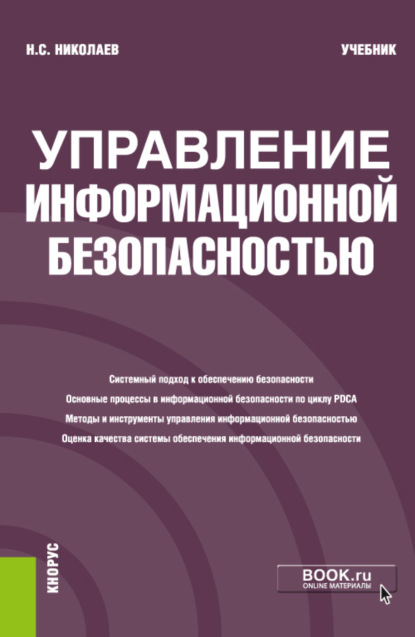 Управление информационной безопасностью. (Бакалавриат). Учебник - Николай Степанович Николаев