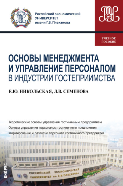 Основы менеджмента и управление персоналом в индустрии гостеприимства. (Бакалавриат). Учебное пособие. - Елена Юрьевна Никольская