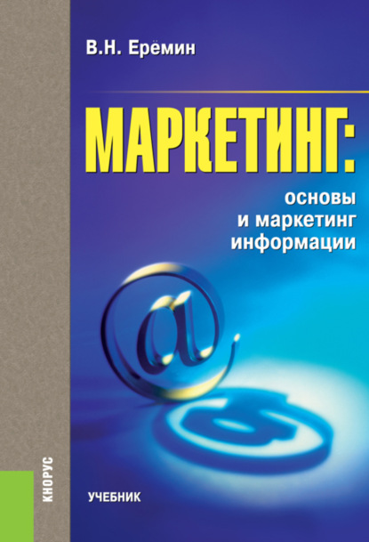 Маркетинг: основы и маркетинг информации.. (Бакалавриат). (Специалитет). Учебник - Виктор Николаевич Еремин