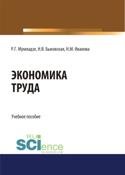 Экономика труда. (Бакалавриат). Учебное пособие. - Наталия Валерьевна Быковская