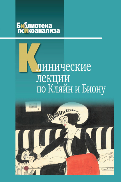 Клинические лекции по Кляйн и Биону - Коллектив авторов