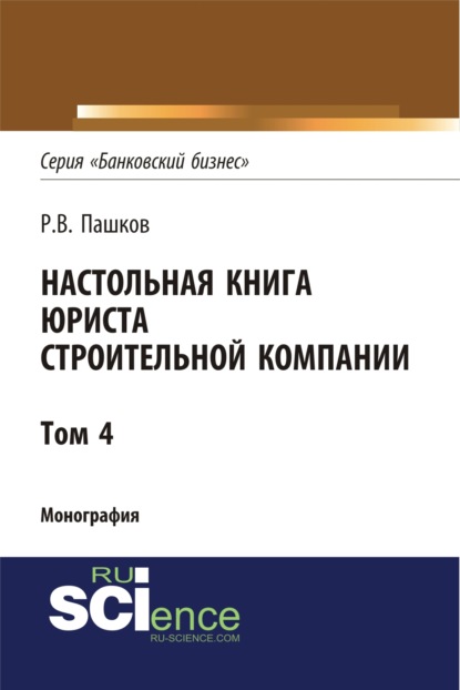 Настольная книга юриста строительной компании. Сборник документов. Том 4. (Магистратура). Монография - Роман Викторович Пашков