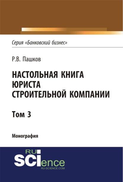 Настольная книга юриста строительной компании. Сборник документов. Том 3. (Магистратура). Монография - Роман Викторович Пашков