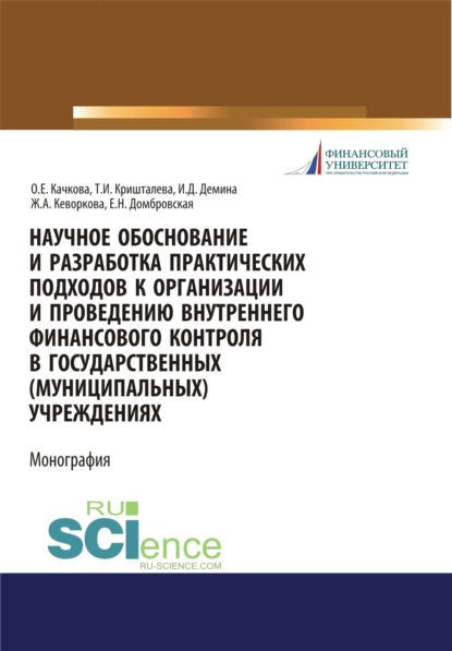 Научное обоснование и разработка практических подходов к организации и проведению внутреннего финансового контроля в государственных (муниципальных) у. (Бакалавриат). Монография - Ирина Дмитриевна Демина