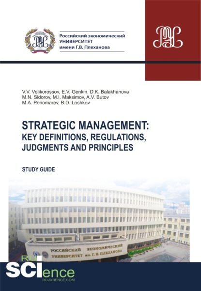 Strategic management. Key definitions, regulations, judgments and principles. (Бакалавриат, Магистратура, Специалитет). Методическое пособие. - Максим Игоревич Максимов