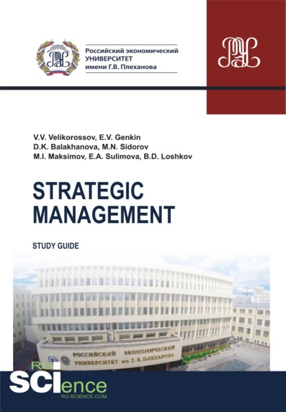 Strategic management. (Бакалавриат, Магистратура, Специалитет). Методическое пособие. - Елена Александровна Сулимова