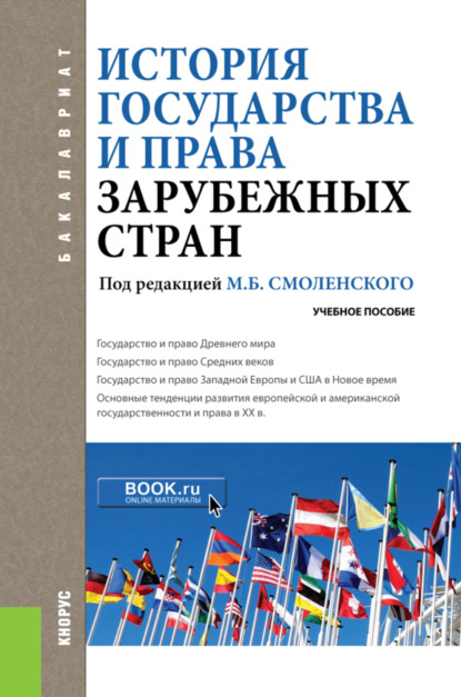 История государства и права зарубежных стран. (Бакалавриат). Учебное пособие. — Михаил Борисович Смоленский