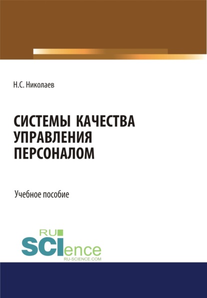 Системы качества управления персоналом. (Монография). Учебное пособие - Николай Степанович Николаев