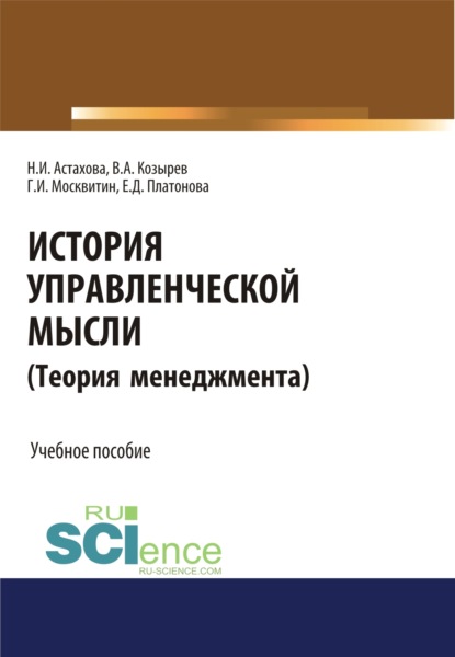 История управленческой мысли (Теория менеджмента). (Бакалавриат). Учебное пособие - Геннадий Иванович Москвитин