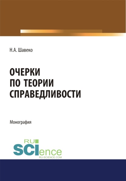 Очерки по теории справедливости. (Дополнительная научная литература). Монография. - Николай Александрович Шавеко