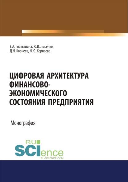 Цифровая архитектура финансово-экономического состояния предприятия. (Дополнительная научная литература). Монография. - Юлия Валентиновна Лысенко