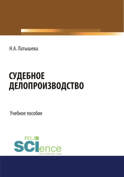 Судебное делопроизводство. (Бакалавриат, Магистратура). Учебное пособие. - Наталья Аркадьевна Латышева