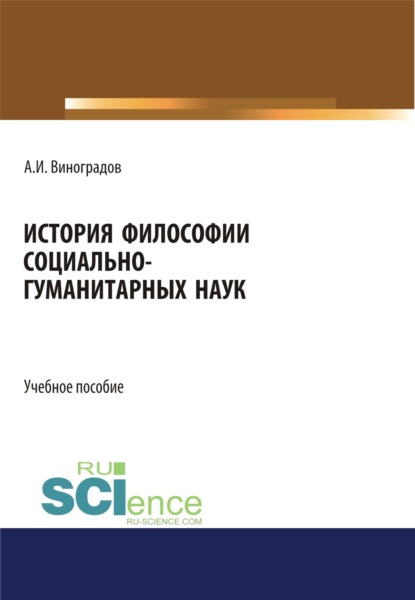 История философии социально-гуманитарных наук. (Аспирантура, Бакалавриат). Учебное пособие. — Андрей Иванович Виноградов