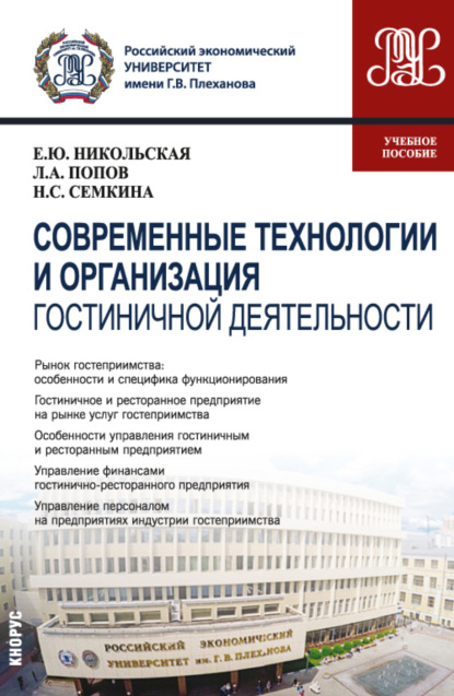 Современные технологии и организация гостиничной деятельности. (Магистратура). Учебное пособие - Елена Юрьевна Никольская