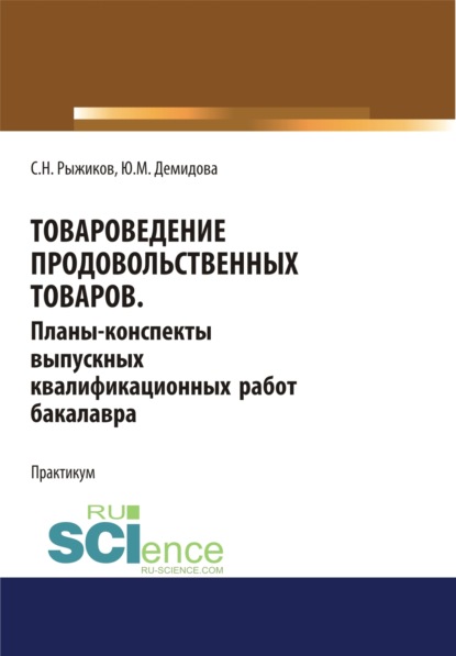 Товароведение продовольственных товаров. Планы-конспекты выпускных квалификационных работ бакалавра. Бакалавриат. Учебное пособие — Сергей Николаевич Рыжиков