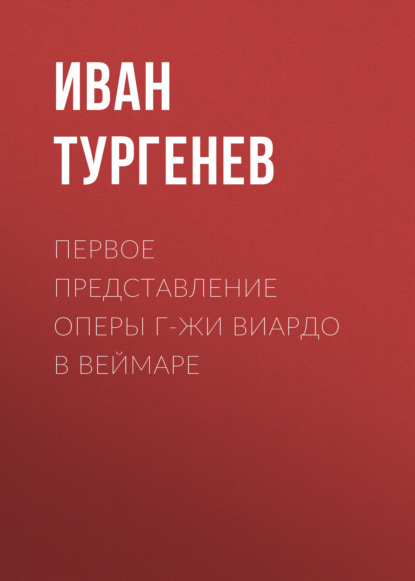 Первое представление оперы г-жи Виардо в Веймаре - Иван Тургенев