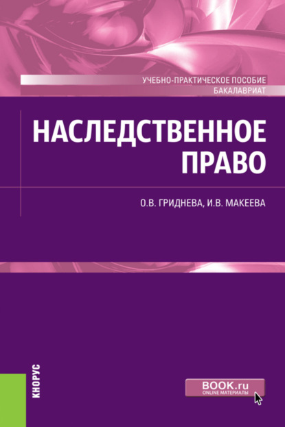 Наследственное право. (Бакалавриат). Учебно-практическое пособие. - Ольга Вячеславовна Гриднева