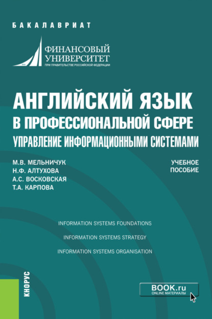 Английский язык в профессиональной сфере: управление информационными системами. (Аспирантура, Бакалавриат, Магистратура, Специалитет). Учебное пособие. — Татьяна Анатольевна Карпова