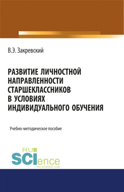 Развитие личностной направленности старшеклассников в условиях индивидуального обучения. (Аспирантура). (Бакалавриат). (Магистратура). Учебно-методическое пособие — Владимир Энгельсович Закревский